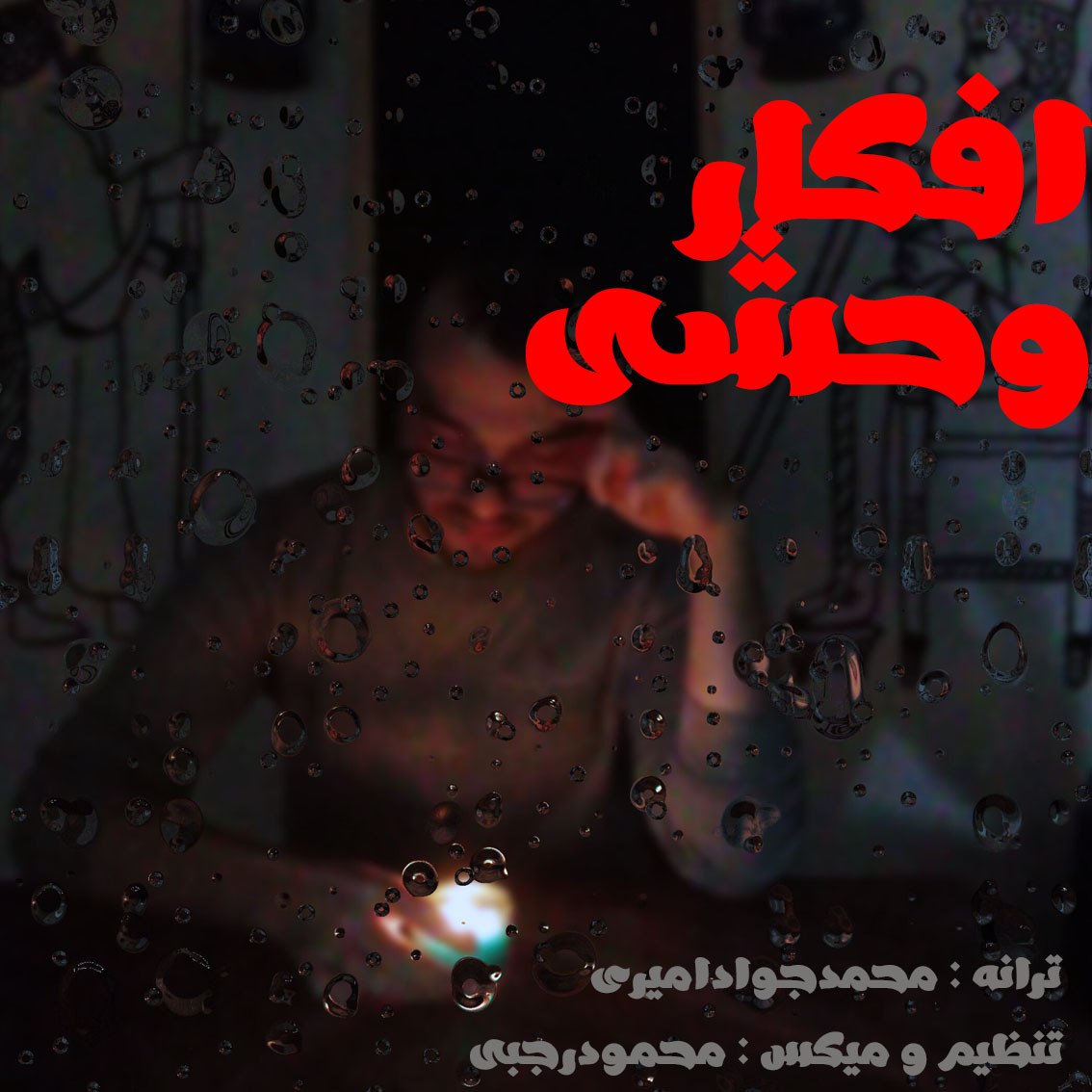 محمد جواد امیری - افکار وحشی